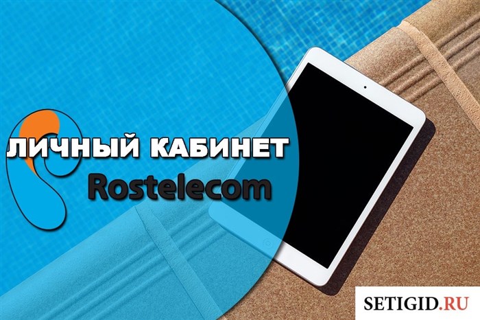 Личный кабинет Ростелеком