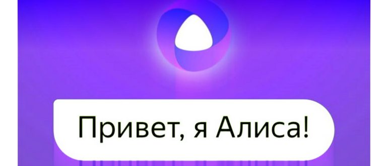 Яндекс с Алисой