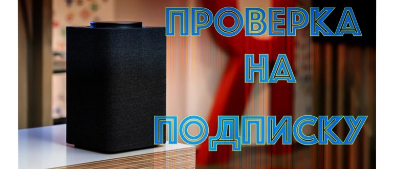 Как проверить Яндекс станцию при покупке
