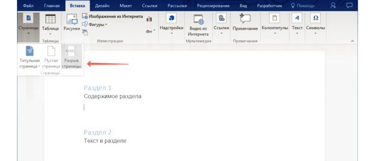 Разрыв страницы в word как