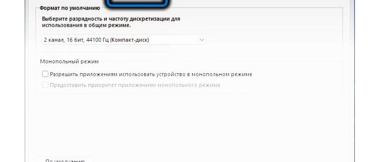 Свойства микрофона в Windows