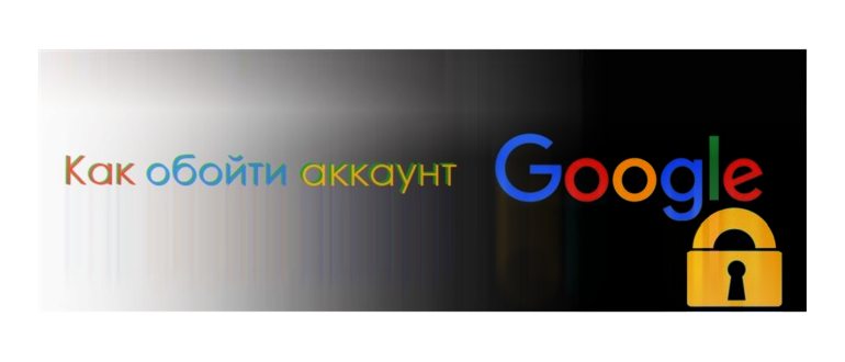 Как обойти аккаунт