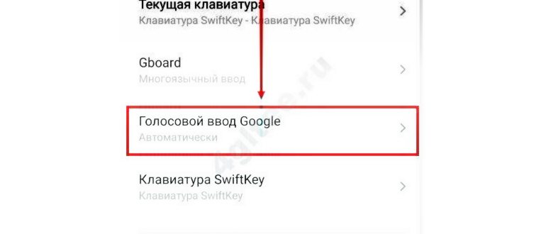 Как убрать голосовой ввод Google на