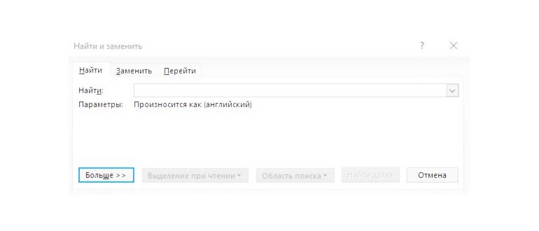 Откроется небольшое окошко Найти и заменить.