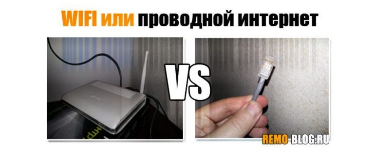 Проводной и беспроводной интернет: какой из них