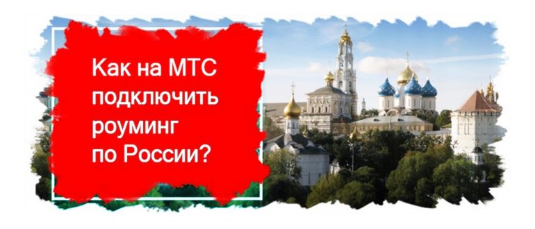 как подключить внутренний роуминг на мтс по