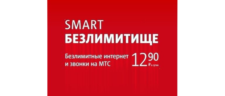 Тариф Смарт