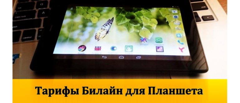 Тариф Билайн «Можно ВСЁ Планшет».Описание
