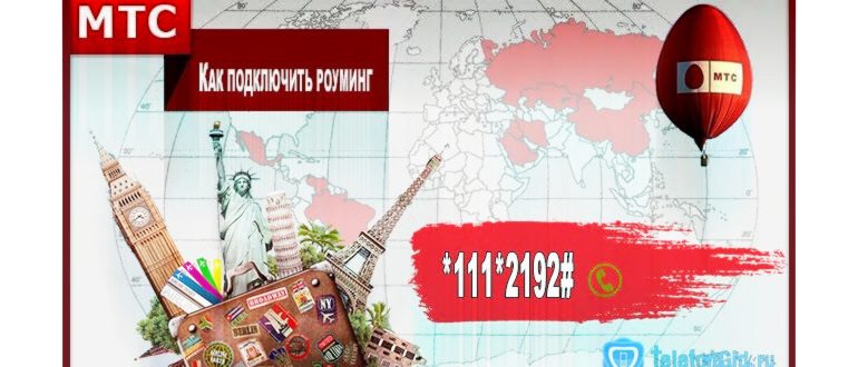 Понятия не имеете, как подключить роуминг на МТС?