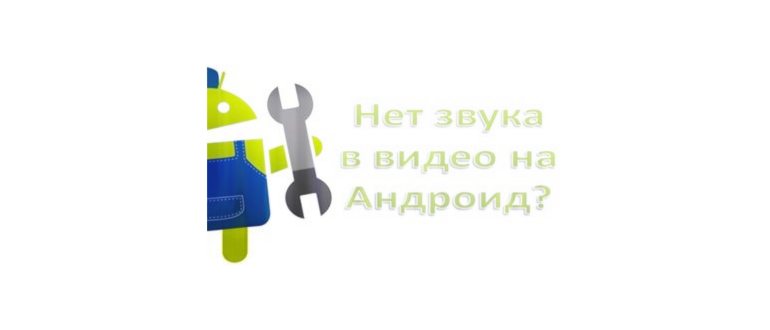 Нет звука при просмотре видео на