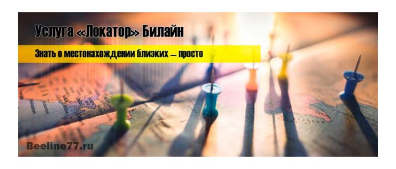 Локатор от