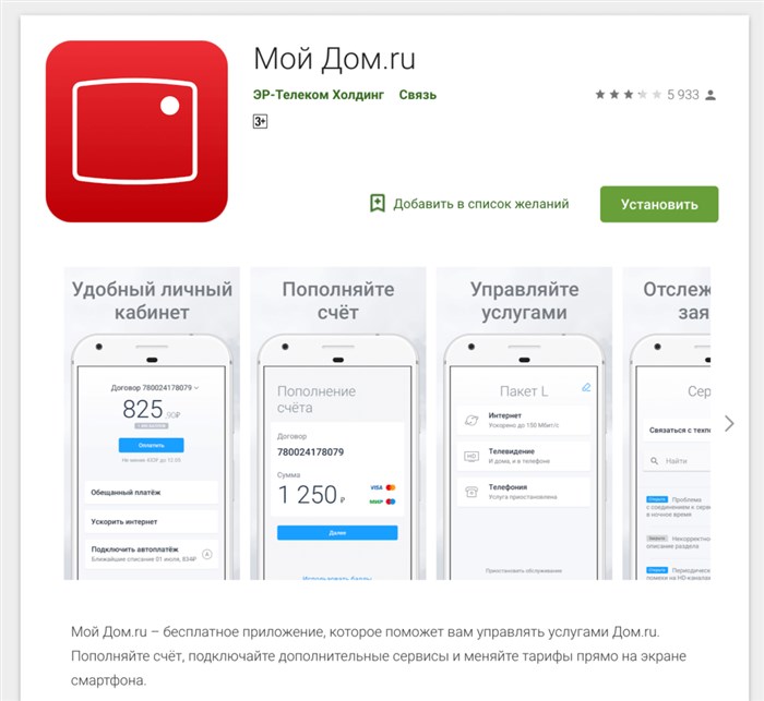 Мобильное приложение Дом ру
