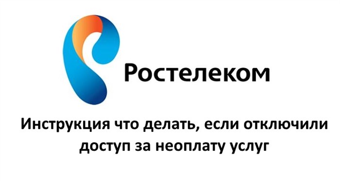 Инструкция, что делать если Ростелеком отключил доступ за неоплату услуг