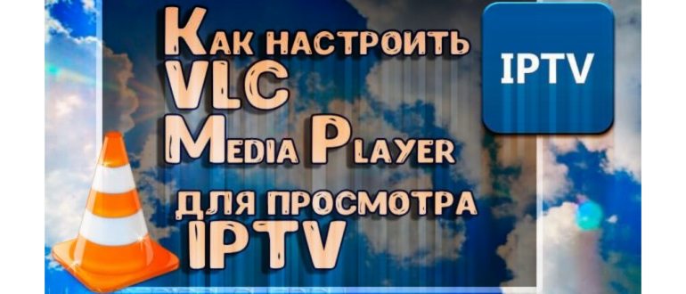 Настройка VLC