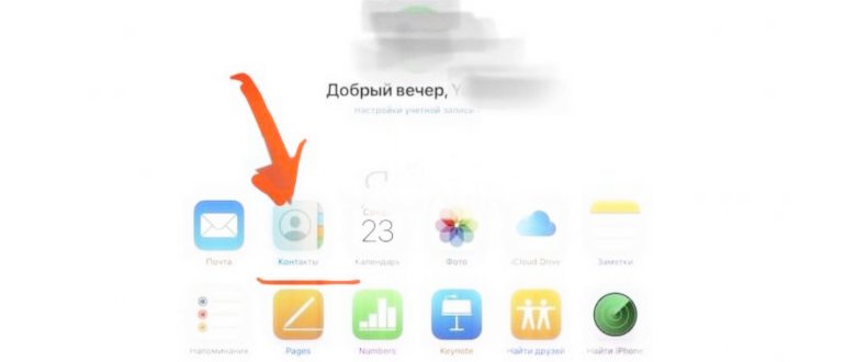 пропали контакты