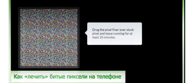 лечение битых пикселей на