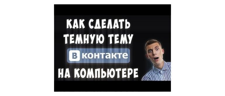как сделать темный фон в