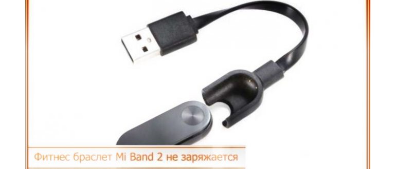 не заряжается mi band 2 что