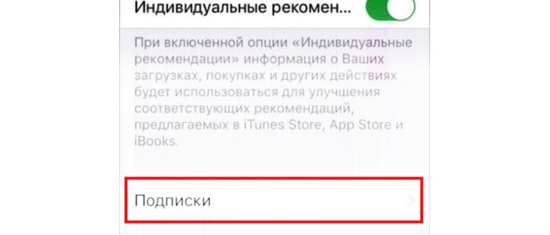 как посмотреть какие подписки подключены на