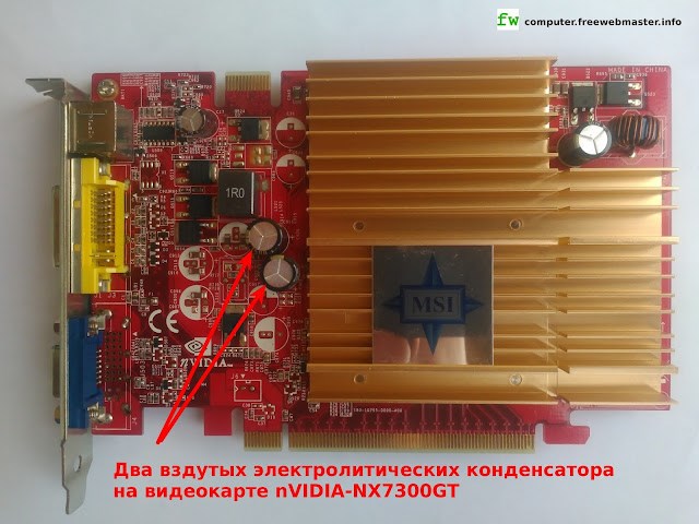 Два вздутых электролитических конденсатора на видеокарте nVIDIA-NX7300GT