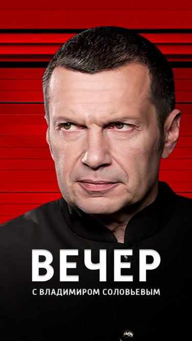Вечер с Владимиром Соловьевым