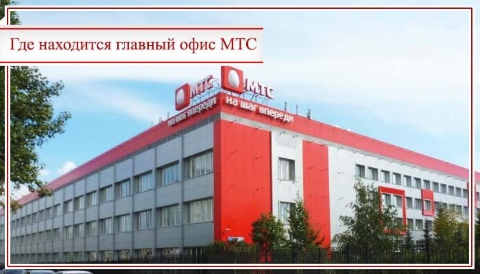 центральный офис мтс