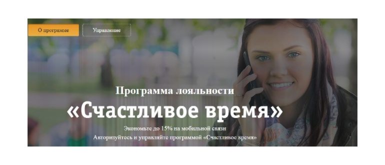 Услуга Счастливое время от