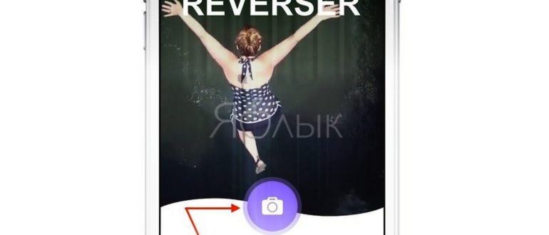 Обратная съемка на iPhone, или как снимать видео