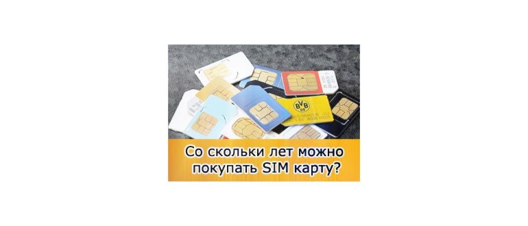 так-скольки-давай-можно-покупать-сим