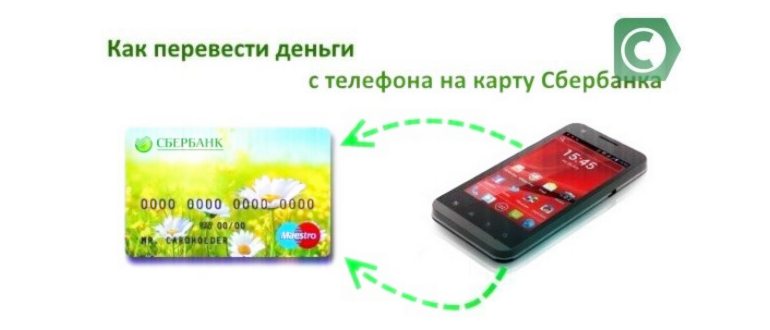 Как вывести деньги с телефона на