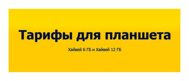 Тарифы Билайн «Семья», «Супер Семья» и «Супер