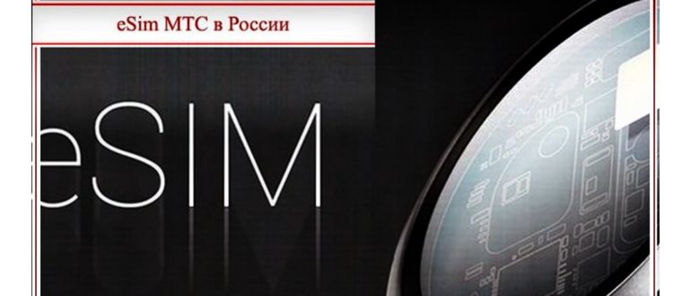 esim мтс в