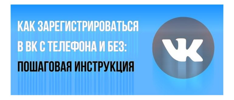 Как зарегистрироваться в ВК с телефона и