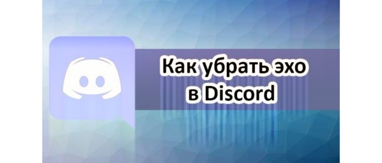 Как исправить проблему голосового чата Discord на