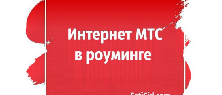 мтс смс роуминг как