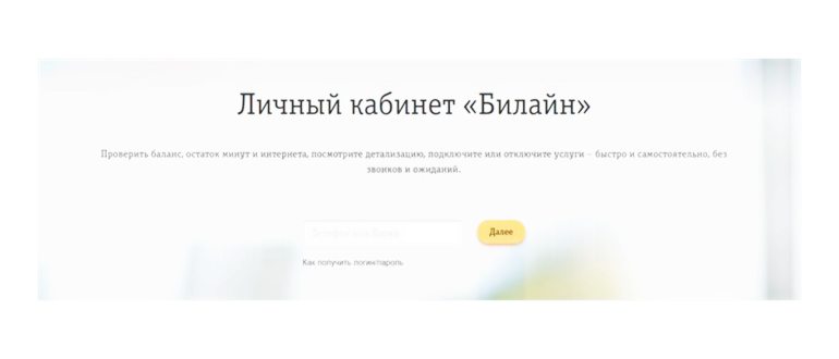 Билайн личный