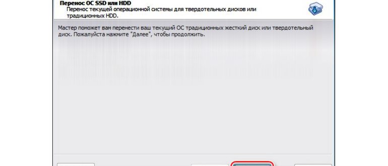 Перенос ОС SSD или