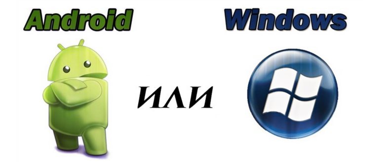 Windows или