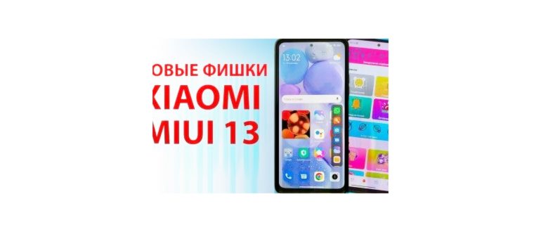 ТОП НОВЫХ ФИШЕК XIAOMI MIUI 13 - КАК ПРОКАЧАТЬ