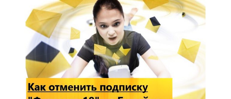 как отменить подписку фотомир 18 на