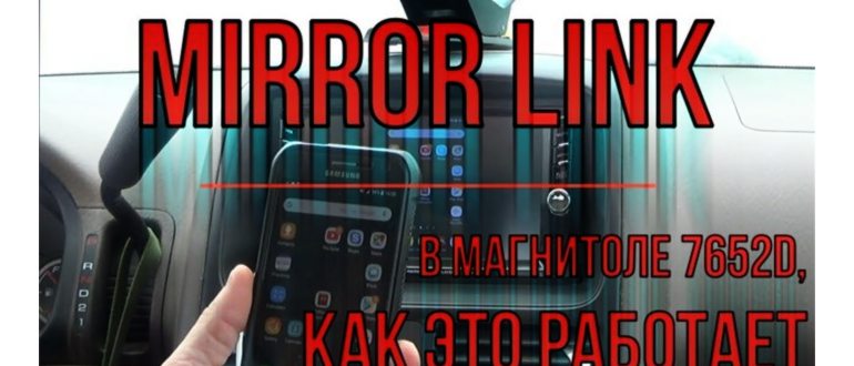 Как подключить mirror link к магнитоле - важные