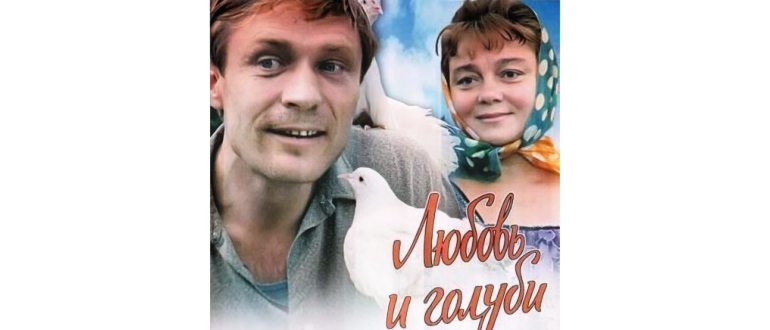 Любовь и голуби (1984) MP4 на телефон
