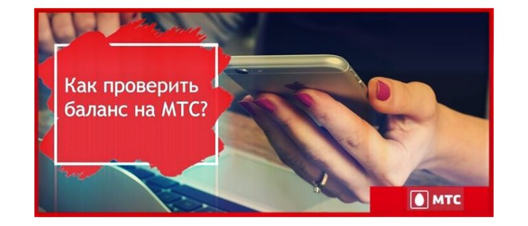 проверить баланс
