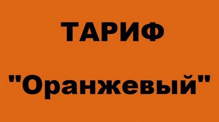 оранжевый таариф теле2