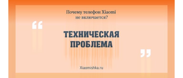 Почему телефон Xiaomi не включается - Техническая