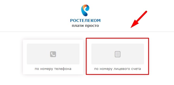 Оплата без комиссии — Ростелеком