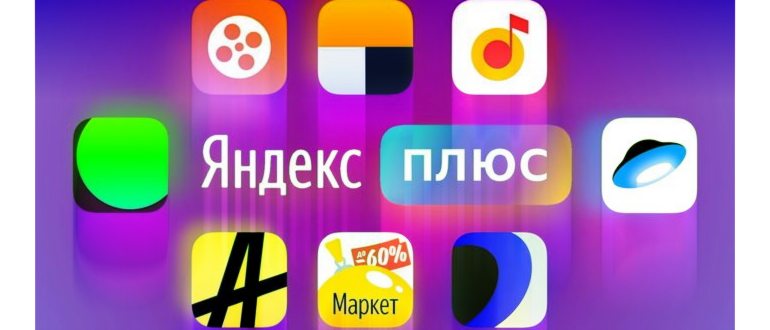 Отзыв о Яндекс.Плюс - скидки, бонусы и привилегии
