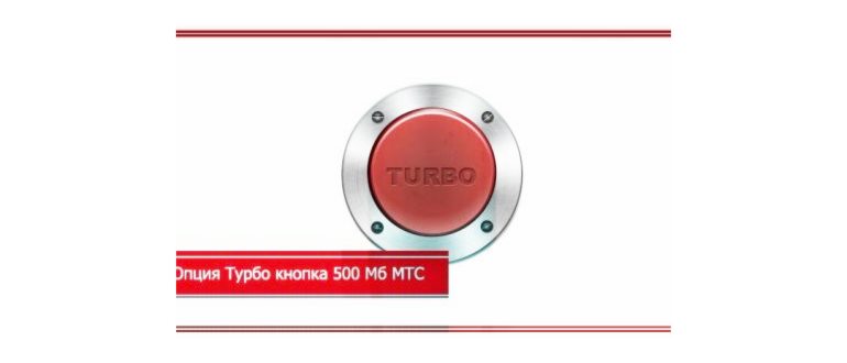 Опция Турбо кнопка 500 Мб