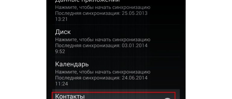 Как перенести контакты с андроида на андроид. 6