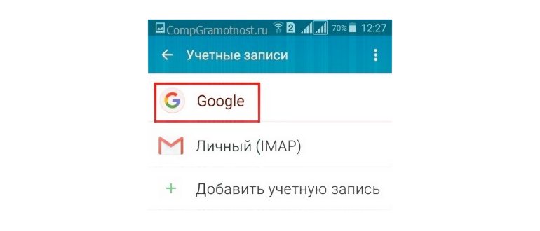 Google в Учетных записях